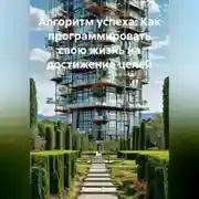 Постер книги Алгоритм успеха: Как программировать свою жизнь на достижение целей