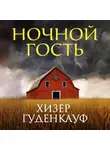 Хизер Гуденкауф - Ночной гость