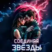 Постер книги Соединяя звёзды