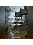 Наталия Королева - Мистика в маленьком городке.