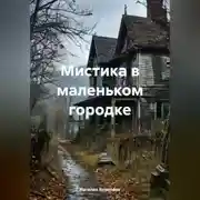 Постер книги Мистика в маленьком городке.