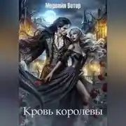 Постер книги Кровь королевы