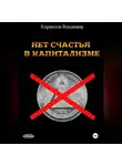 Владимир Корнилов - НЕТ СЧАСТЬЯ В КАПИТАЛИЗМЕ. СБОРНИК РАССКАЗОВ