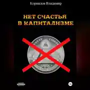 Постер книги НЕТ СЧАСТЬЯ В КАПИТАЛИЗМЕ. СБОРНИК РАССКАЗОВ