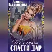 Постер книги Тимиана. Спасти дар