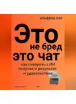 Альфред Лао - Это не бред, это Чат!