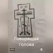 Постер книги Говорящая голова