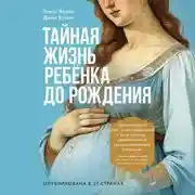 Постер книги Тайная жизнь ребёнка до рождения