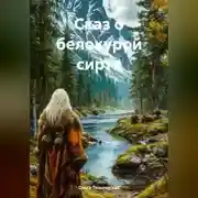 Постер книги Сказ о белокурой сиртя