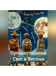 Tatian Po - Путешествнник, Свет и Вестник