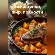 Постер книги Зима: тепло, жир, пряности