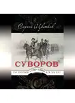 Сергей Цветков - Суворов – от победы к победе