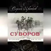 Постер книги Суворов – от победы к победе