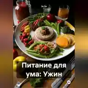 Постер книги Питание для ума: Ужин