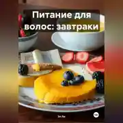 Постер книги Питание для волос: Завтраки