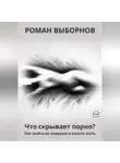Роман Выборнов - Что скрывает порно?