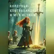 Постер книги Колдунья-контрабандистка и меч Истины