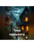 Экстра Лайт - Тени прошлого