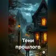 Постер книги Тени прошлого