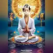 Постер книги Мастер рейки