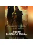 Виталий Полозов - Хроники Расколотых Земель»