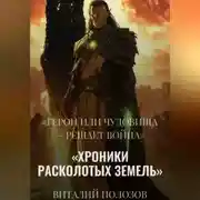 Постер книги Хроники Расколотых Земель»