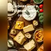 Постер книги Сырная книга. Плавим, едим, готовим