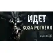 Постер книги Идёт коза рогатая