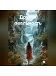 Ирина Строкина - Другая реальность