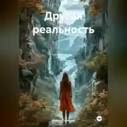 Постер книги Другая реальность