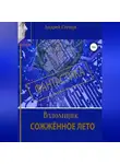 Андрей Глущук - Взломщик. Сожженное лето