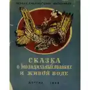 Постер книги Сказка о молодильных яблоках и живой воде
