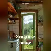 Постер книги Хищные вещи