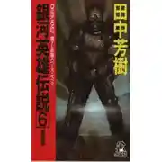 Постер книги Легенда о Героях Галактики 6