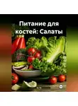 Эл Ли - Питание для костей: Салаты