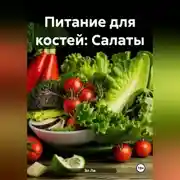 Постер книги Питание для костей: Салаты