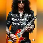 Постер книги «SEX,Drugs & Rock-n-Roll: Путь Слэша»