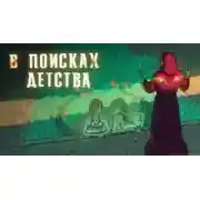 Постер книги В поисках детства