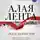 Люси Эдлингтон - Алая лента