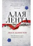 Люси Эдлингтон - Алая лента