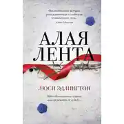 Постер книги Алая лента