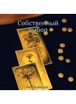 Нина Князькова - Собственный выбор