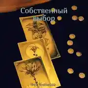 Постер книги Собственный выбор