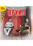 Павел Кожевников - Архил. Книга 2