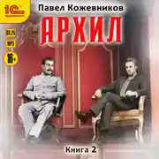 Постер книги Архил. Книга 2