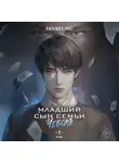 Sankyung - Младший сын семьи чеболя. Новелла. Том 2