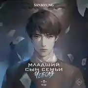 Постер книги Младший сын семьи чеболя. Новелла. Том 2