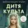 Александра Райт - Дитя культа