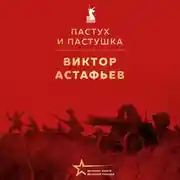 Постер книги Пастух и пастушка