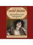 Леопольд Захер-Мазох - Демонические женщины